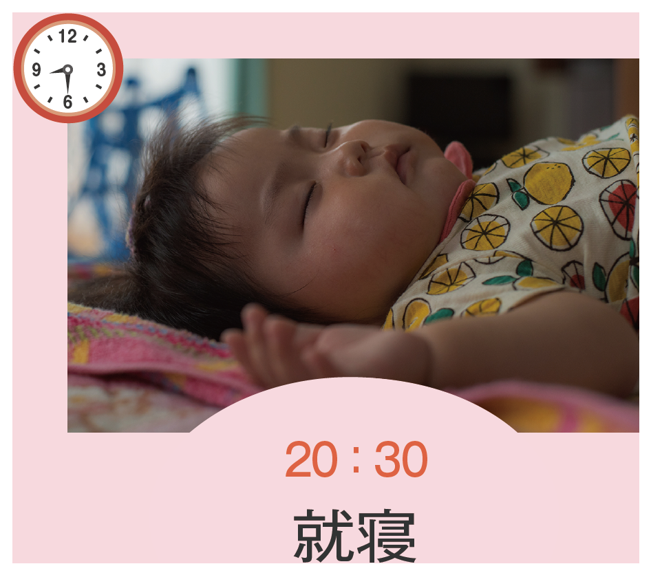 20:30 就寝