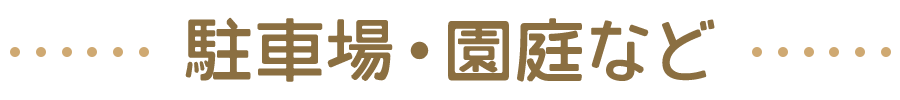 駐車場・園庭など