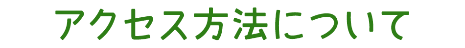 アクセス方法について