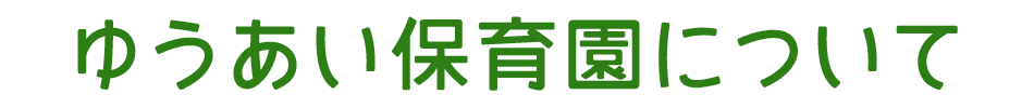 ゆうあい保育園(ハグくみベビー 磐田園)について