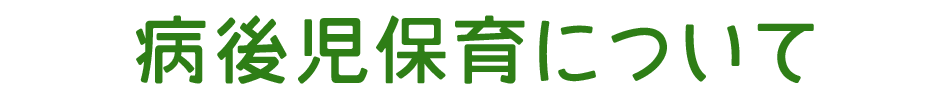 病後児保育について