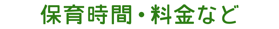 保育時間・料金など