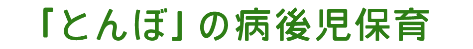 「とんぼ」の病後児保育