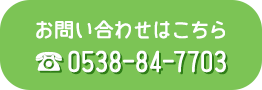 お問い合わせはこちら　0538-84-7703