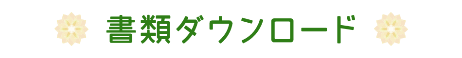 書類ダウンロード