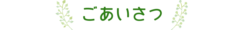 ごあいさつ