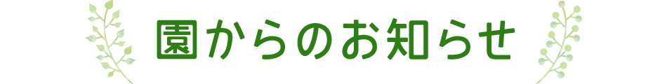 園からのお知らせ