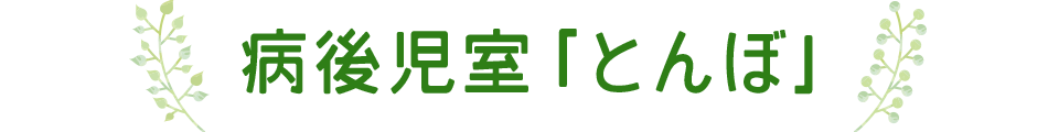 病後児室「とんぼ」